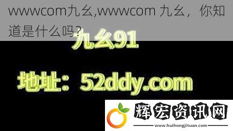 wwwcom九幺,wwwcom 九幺，你知道是什么嗎？