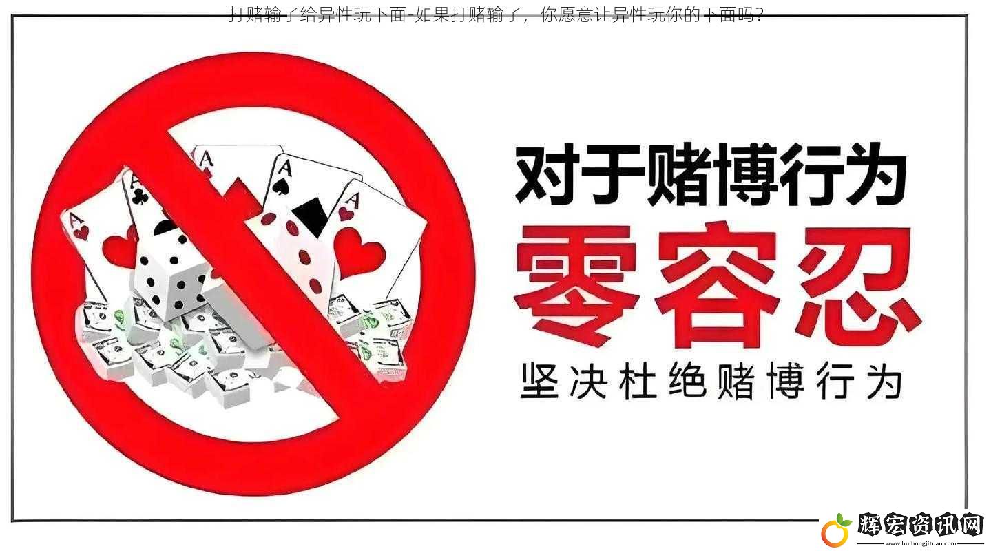 打賭輸了給異性玩下面-如果打賭輸了，你愿意讓異性玩你的下面嗎？