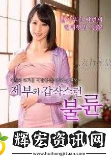 日韓**三級相關內容不適合宣揚和傳播