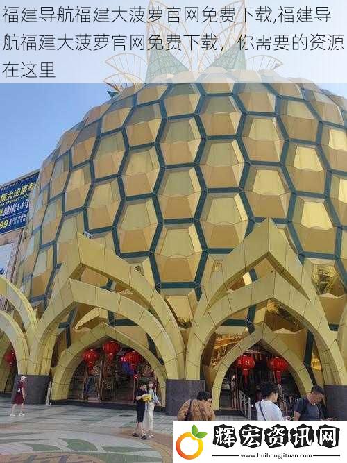 福建導航福建大菠蘿官網免費下載,福建導航福建大菠蘿官網免費下載，你需要的資源在這里