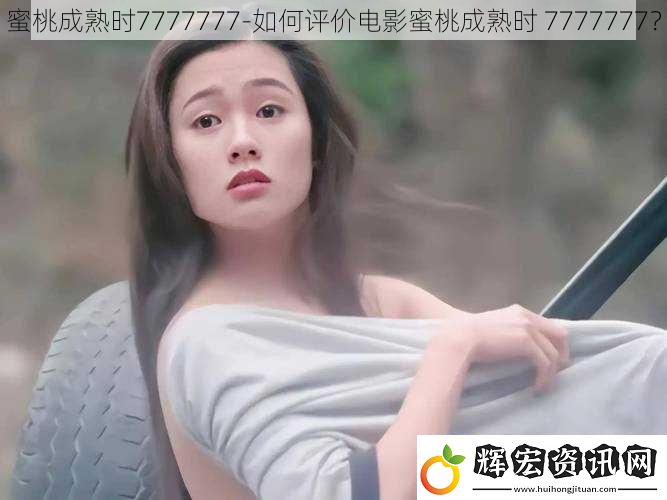 蜜桃成熟時(shí)7777777