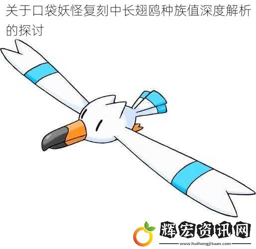 關于口袋妖怪復刻中長翅鷗種族值深度解析的探討