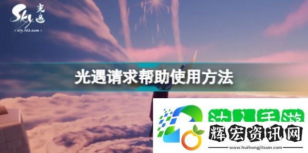 光遇請求幫助怎么用