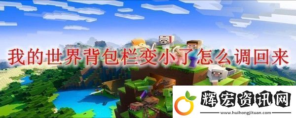 我的世界背包欄變小了怎么調回來