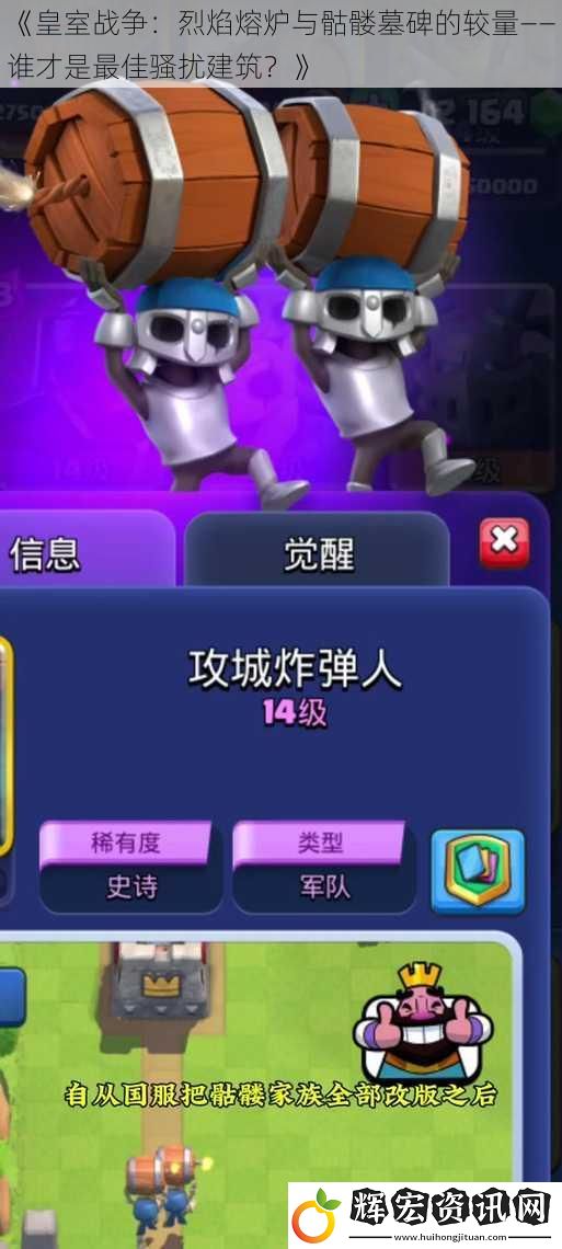 《皇室戰(zhàn)爭：烈焰熔爐與骷髏墓碑的較量——誰才是最佳騷擾建筑？》