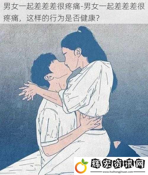 男女一起差差差很疼痛-男女一起差差差很疼痛，這樣的行為是否健康？