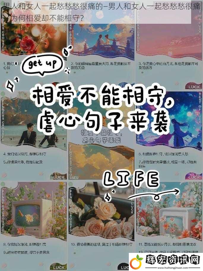 男人和女人一起愁愁愁很痛的—男人和女人一起愁愁愁很痛，為何相愛卻不能相守？