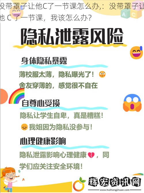 沒帶罩子讓他C了一節課怎么辦,：沒帶罩子讓他 C 了一節課，我該怎么辦？