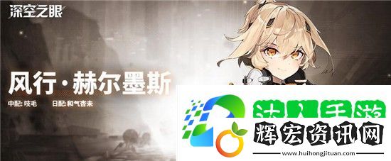深空之眼風行赫爾墨斯怎么樣