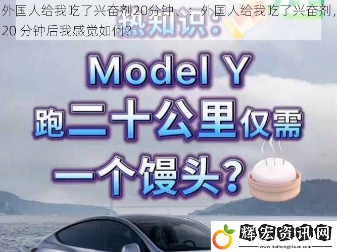 外國人給我吃了興奮劑20分鐘、：外國人給我吃了興奮劑，20 分鐘后我感覺如何？