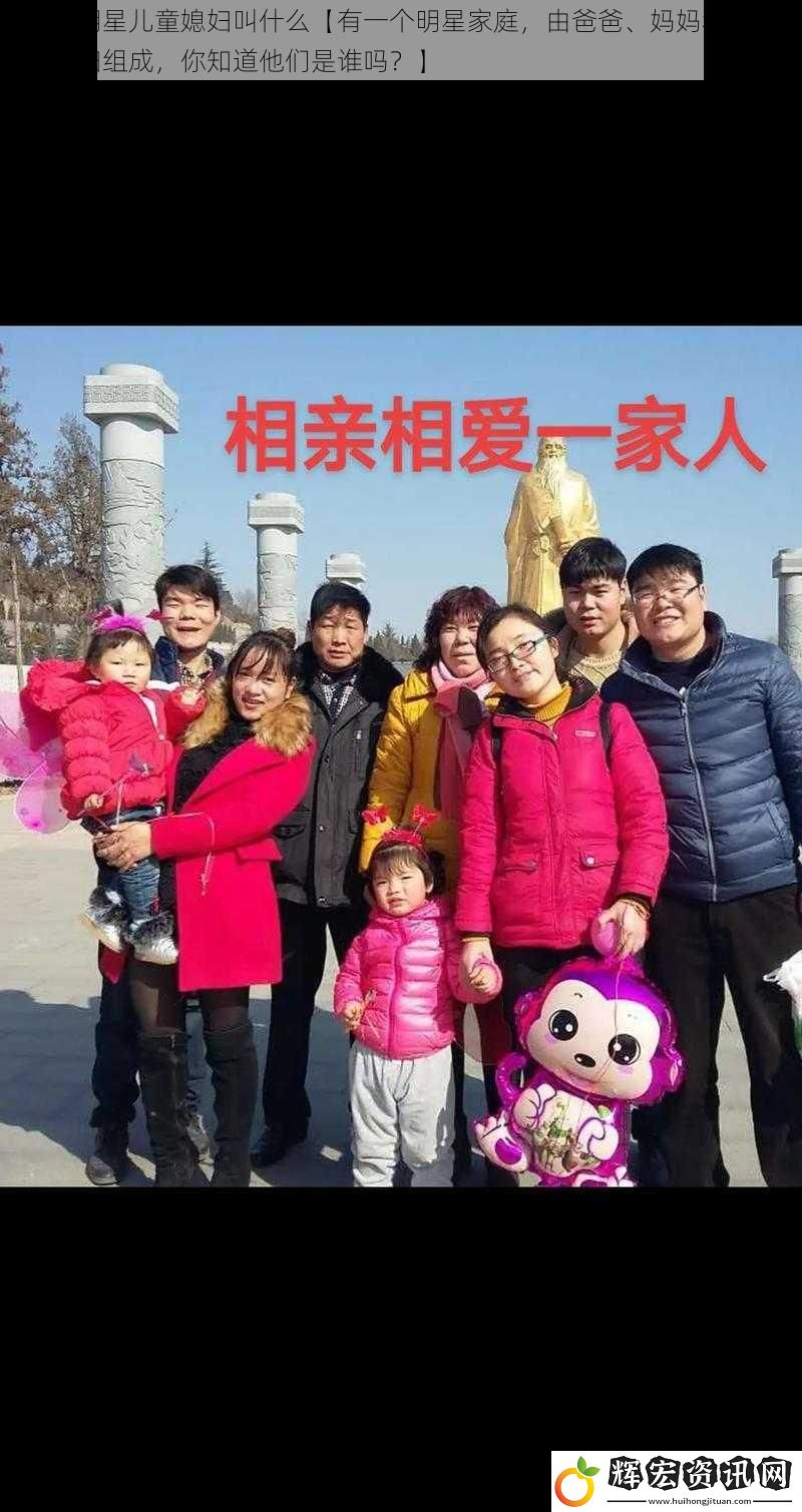 三個人明星兒童媳婦叫什么【有一個明星家庭，由爸爸、媽媽和他們的兒童媳婦組成，你知道他們是誰嗎？】