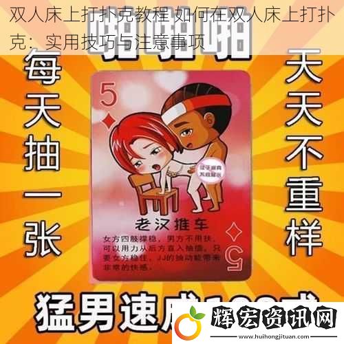 雙人床上打撲克教程 如何在雙人床上打撲克：實用技巧與注意事項