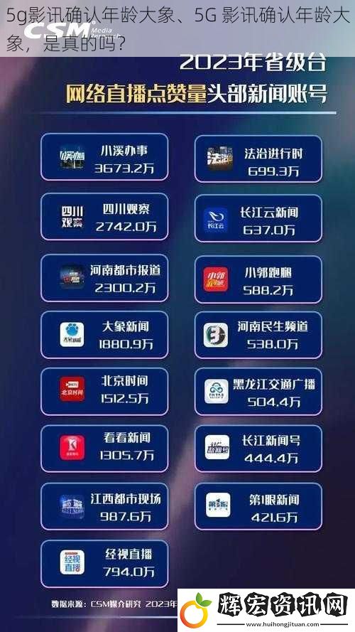 5g影訊確認年齡大象、5G 影訊確認年齡大象，是真的嗎？