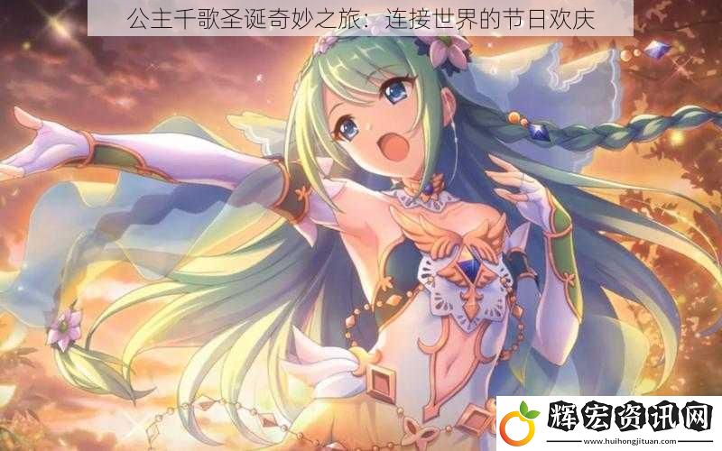 公主千歌圣誕奇妙之旅：連接世界的節日歡慶
