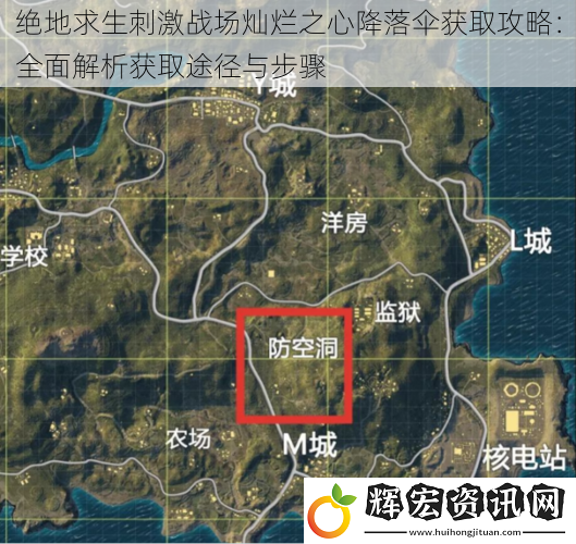 絕地求生刺激戰場燦爛之心降落傘獲取攻略：全面解析獲取途徑與步驟
