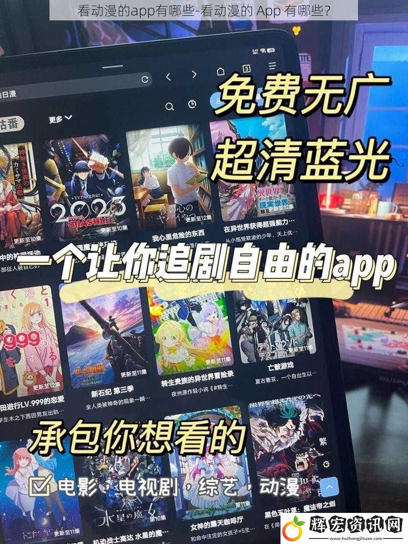 看動漫的app有哪些-看動漫的 App 有哪些？