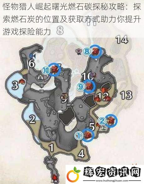怪物獵人崛起曙光燃石碳探秘攻略：探索燃石炭的位置及獲取方式助力你提升游戲探險能力