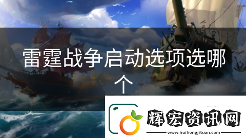 雷霆戰(zhàn)爭啟動選項選哪個