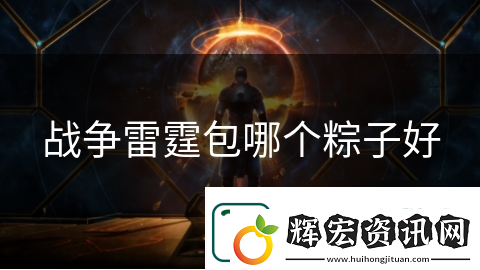 戰爭雷霆包哪個粽子好