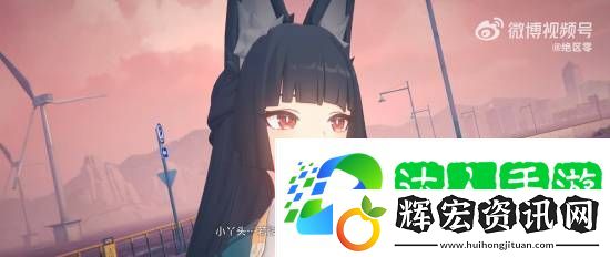 絕區零1.4版本PV公開