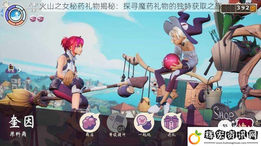 火山之女秘藥禮物揭秘