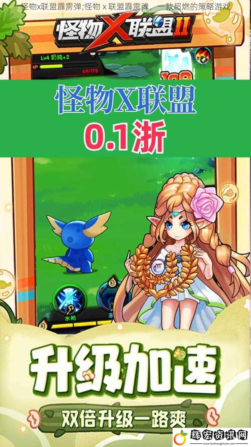 怪物x聯(lián)盟霹靂彈;怪物 x 聯(lián)盟霹靂彈，一款超燃的策略游戲