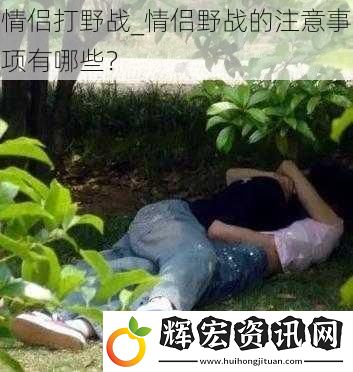 情侶打野戰_情侶野戰的注意事項有哪些？
