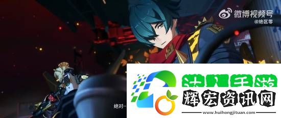 絕區零1.4版本PV公開