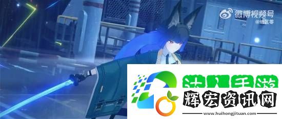 絕區零1.4版本PV公開