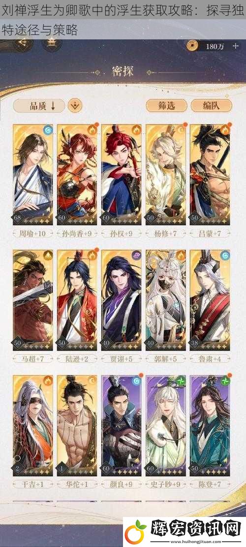 劉禪浮生為卿歌中的浮生獲取攻略：探尋獨特途徑與策略