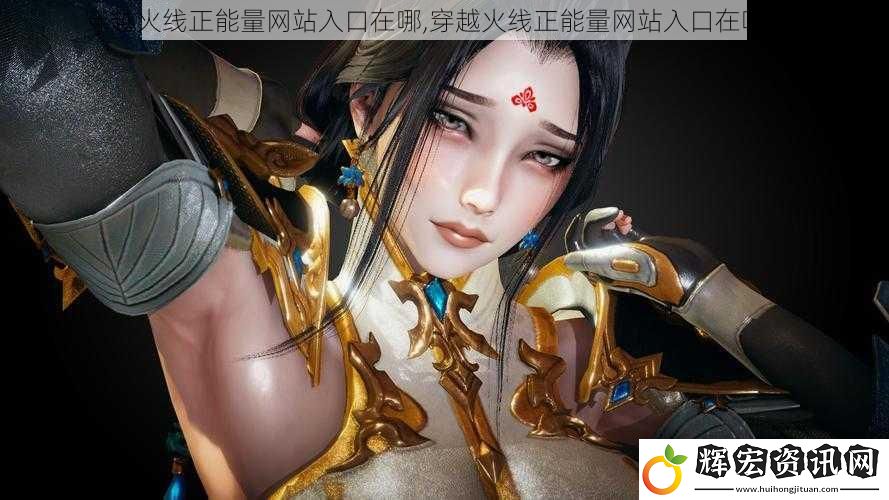 穿越火線正能量網站入口在哪,穿越火線正能量網站入口在哪里？