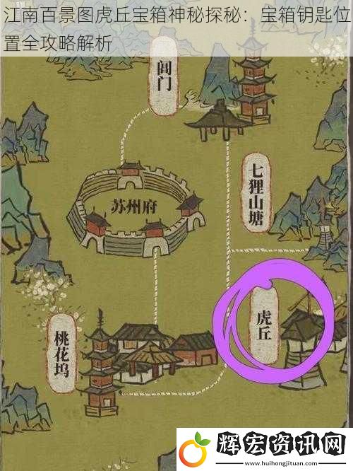 江南百景圖虎丘寶箱神秘探秘：寶箱鑰匙位置全攻略解析