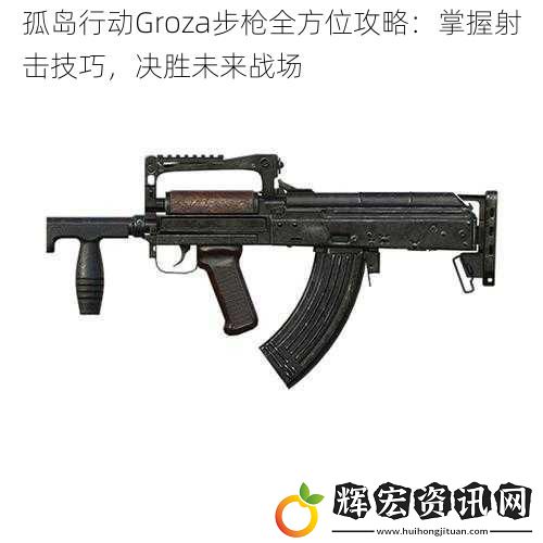 孤島行動(dòng)Groza步槍全方位攻略：掌握射擊技巧，決勝未來(lái)戰(zhàn)場(chǎng)