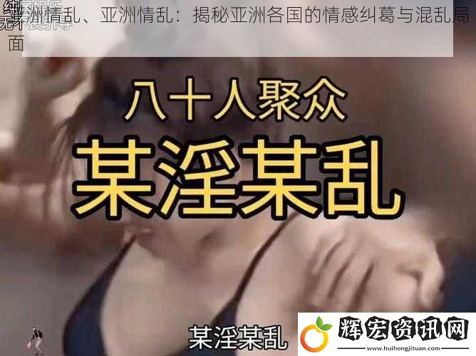亞洲情亂、亞洲情亂：揭秘亞洲各國的情感糾葛與混亂局面