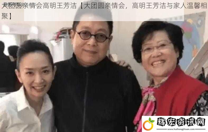 大團圓親情會高明王芳潔【大團圓親情會，高明王芳潔與家人溫馨相聚】