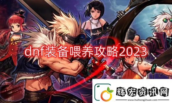 dnf裝備怎么喂養