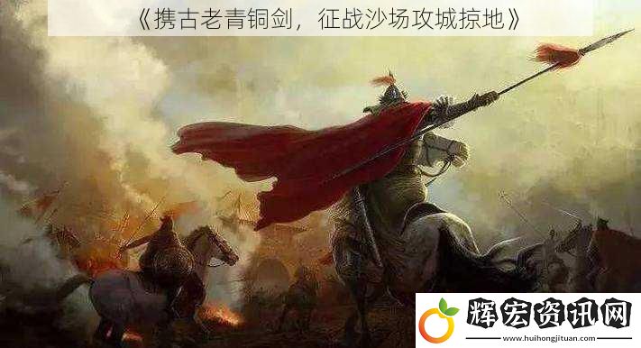 《攜古老青銅劍，征戰沙場攻城掠地》