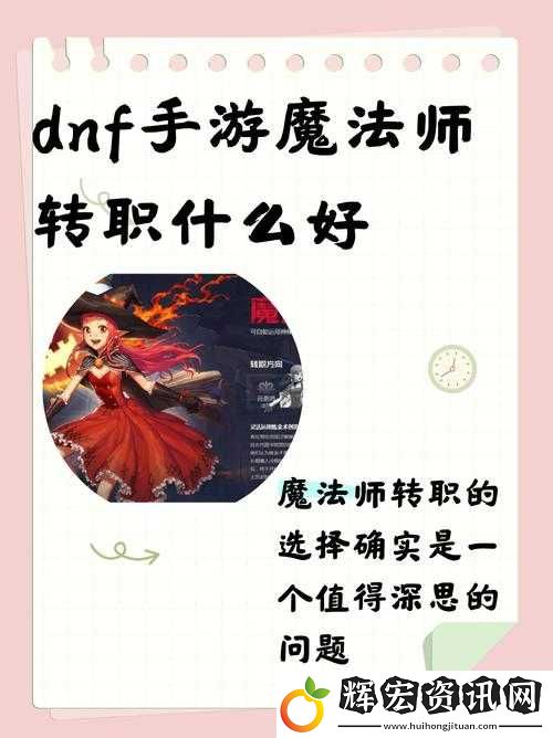 DNF手游魔法師轉職推薦
