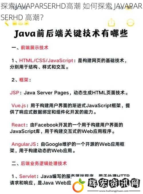 探索JAVAPARSERHD高潮 如何探索 JAVAPARSERHD 高潮？