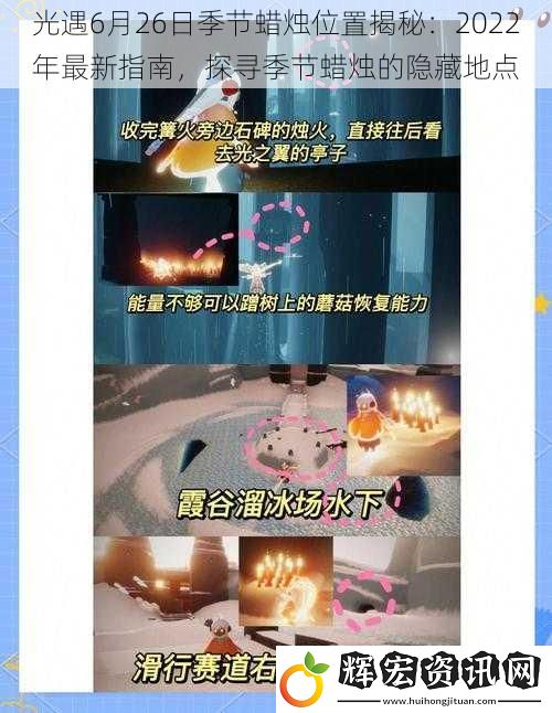 光遇6月26日季節蠟燭位置揭秘：2022年最新指南，探尋季節蠟燭的隱藏地點