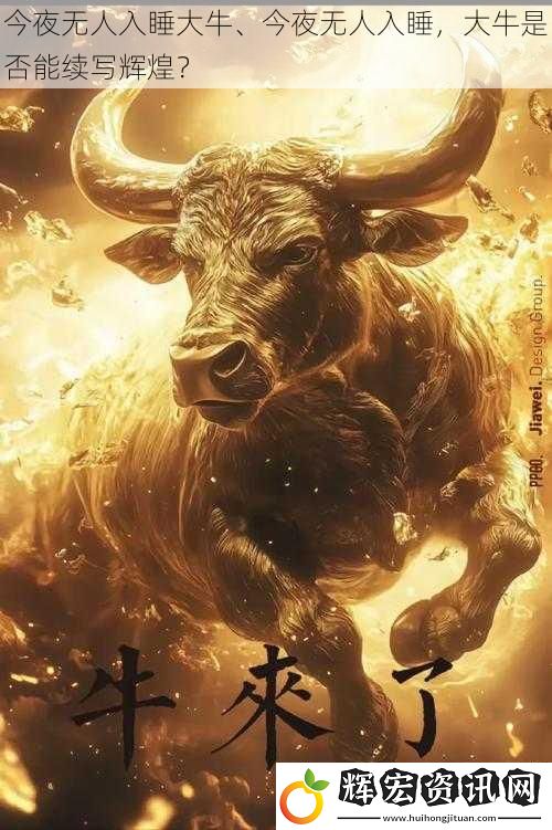 今夜無人入睡大牛、今夜無人入睡，大牛是否能續寫輝煌？