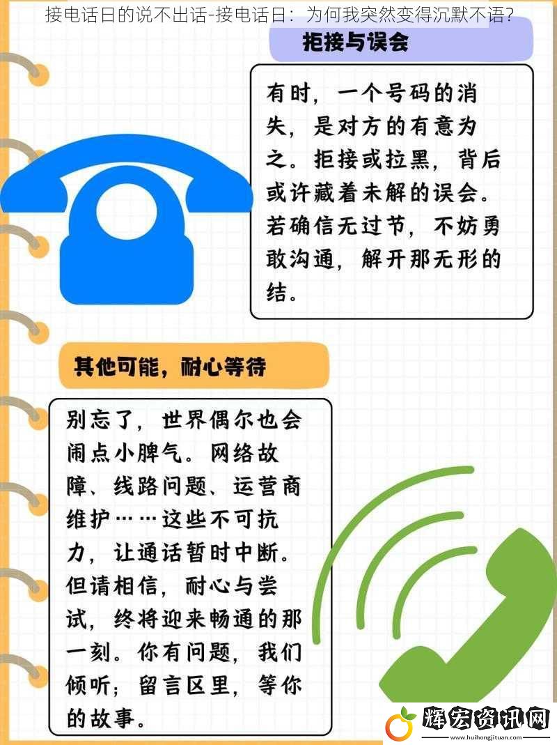 接電話日的說不出話-接電話日：為何我突然變得沉默不語？