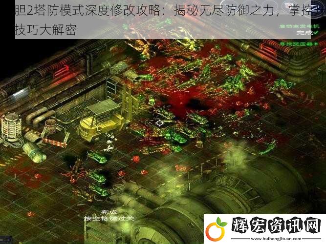 孤膽2塔防模式深度修改攻略：揭秘無盡防御之力，掌控升級技巧大解密