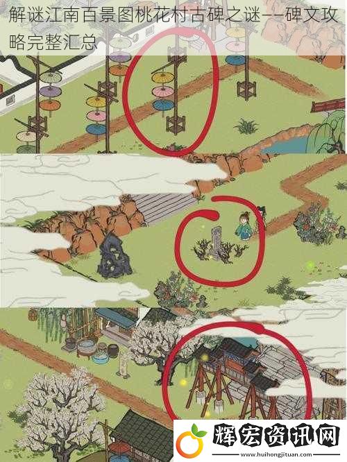 解謎江南百景圖桃花村古碑之謎——碑文攻略完整匯總