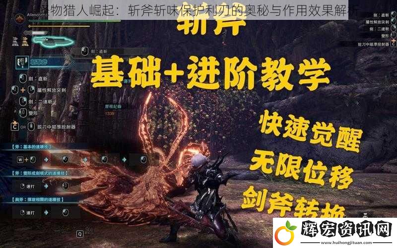 怪物獵人崛起：斬斧斬味保護利刃的奧秘與作用效果解析