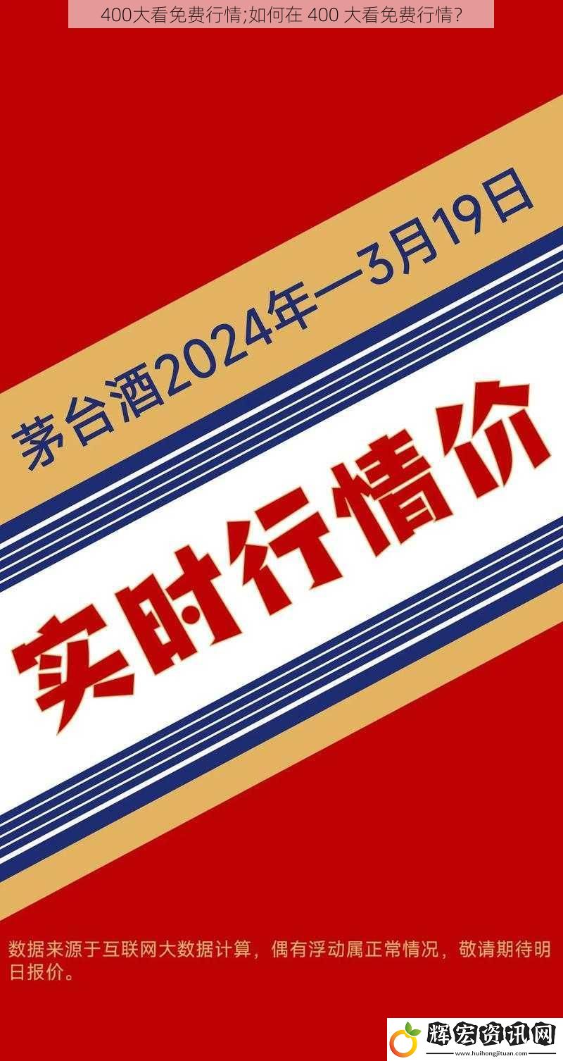400大看免費行情;如何在 400 大看免費行情？