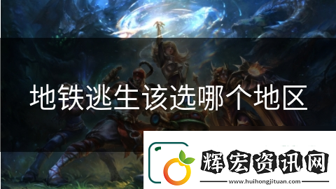 地鐵逃生該選哪個(gè)地區(qū)
