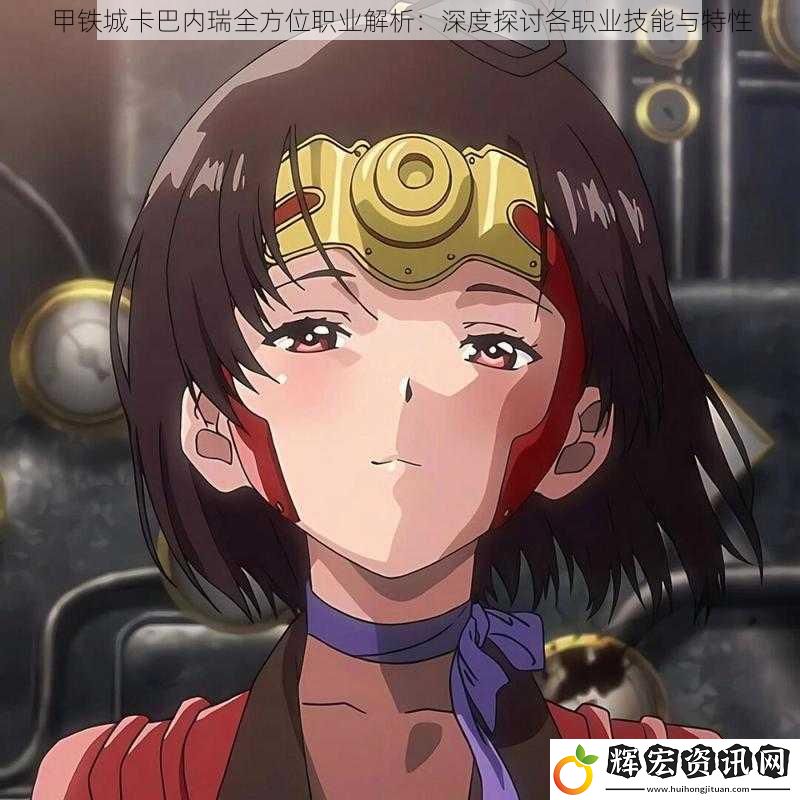 甲鐵城卡巴內瑞全方位職業解析：深度探討各職業技能與特性
