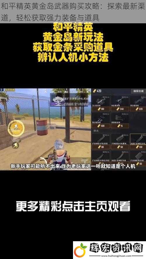 和平精英黃金島武器購買攻略：探索最新渠道，輕松獲取強力裝備與道具