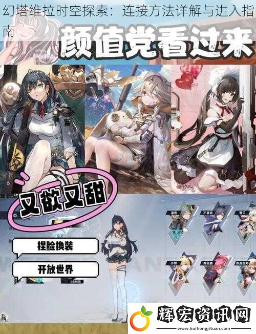 幻塔維拉時空探索：連接方法詳解與進入指南